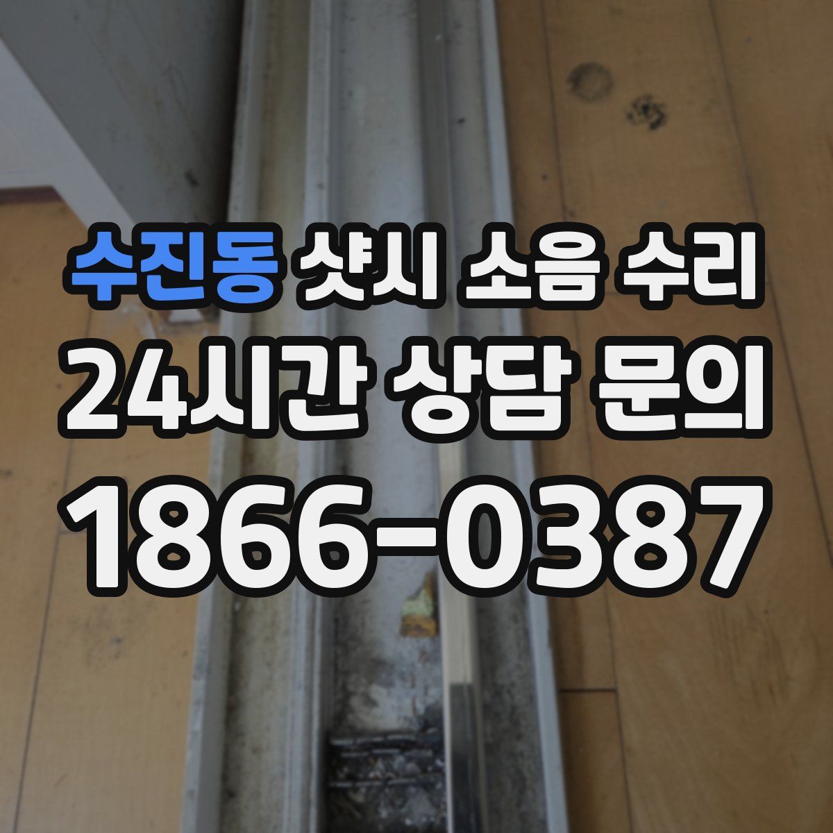 수진동 샷시 소음 수리