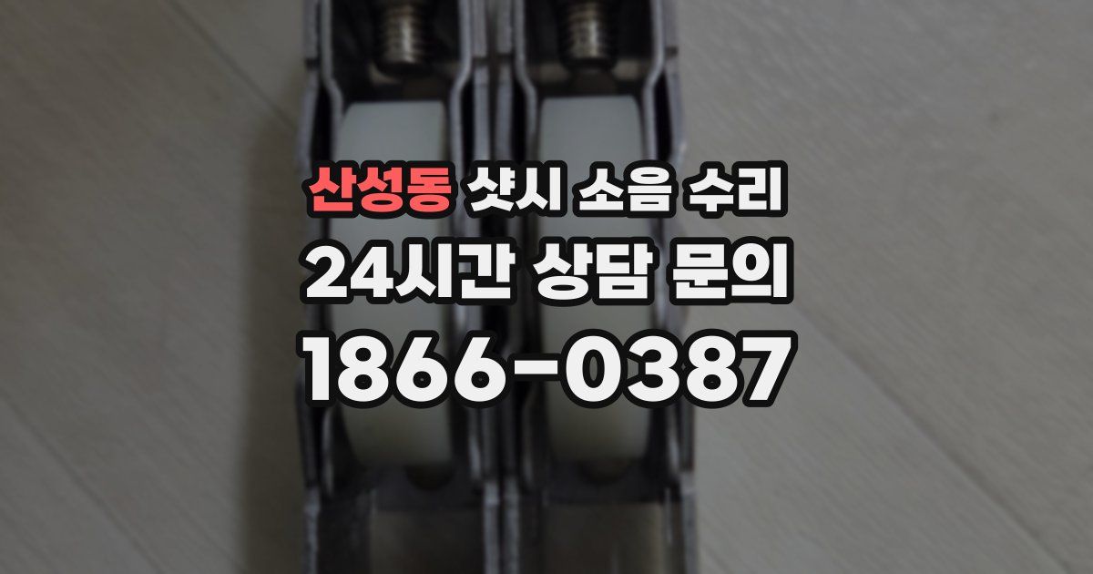 산성동 샷시 소음 수리