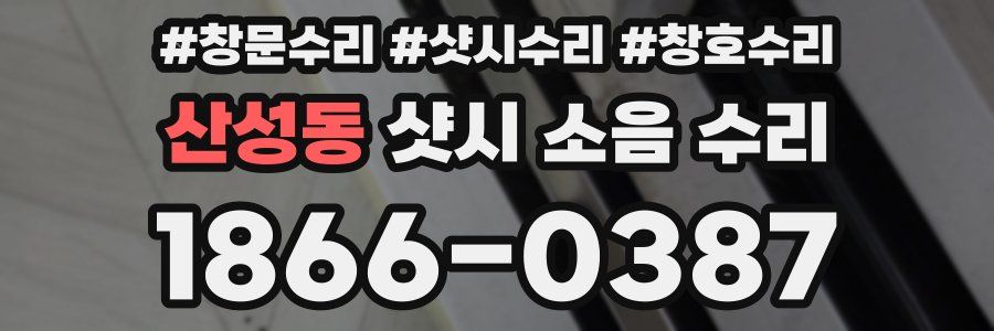 산성동 샷시 소음 수리