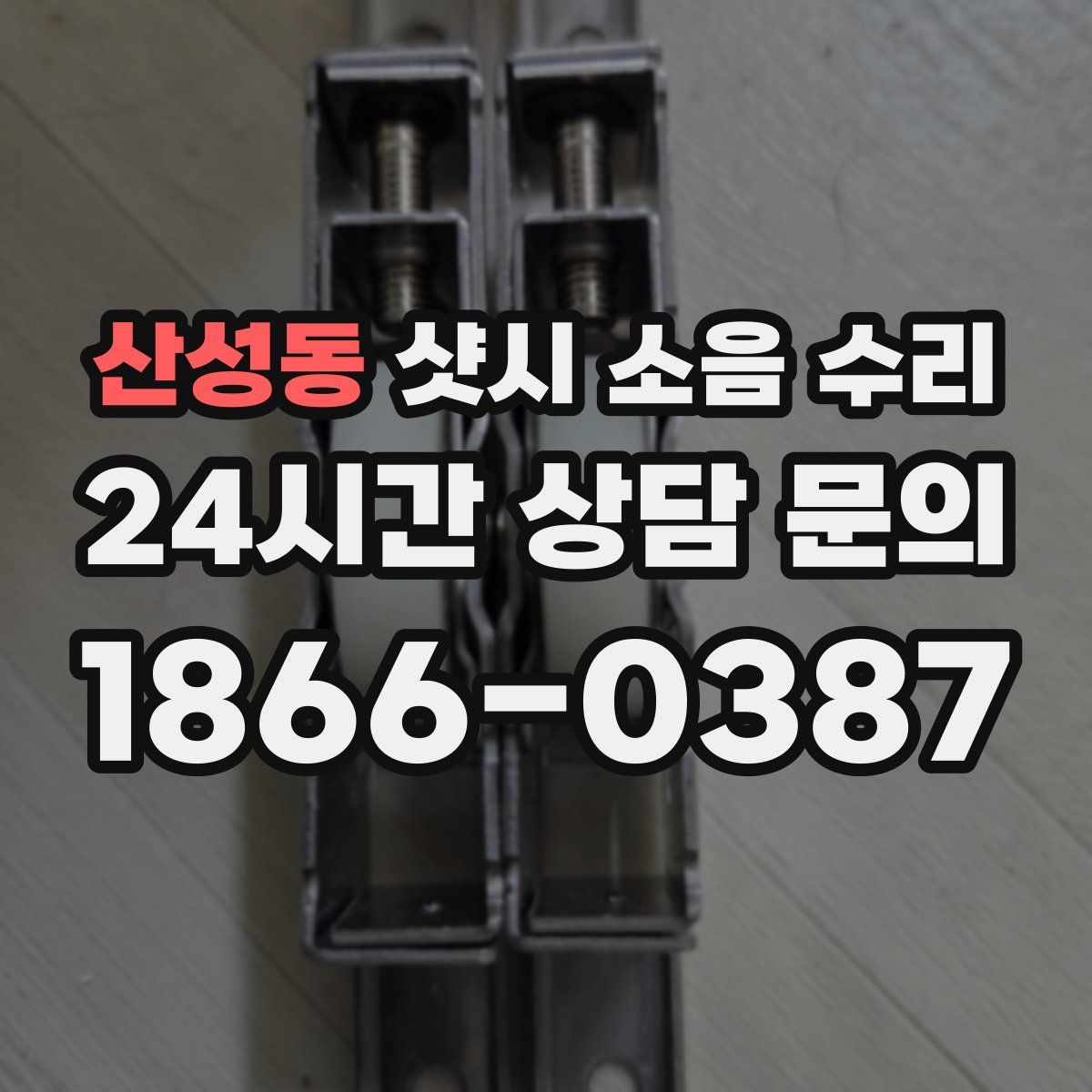 산성동 샷시 소음 수리