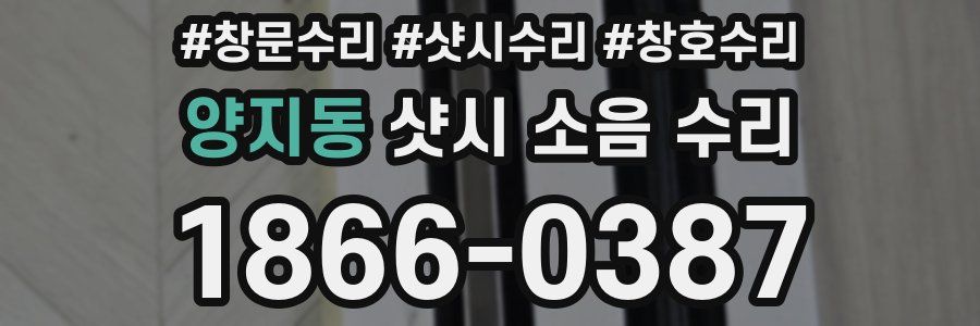 양지동 샷시 소음 수리
