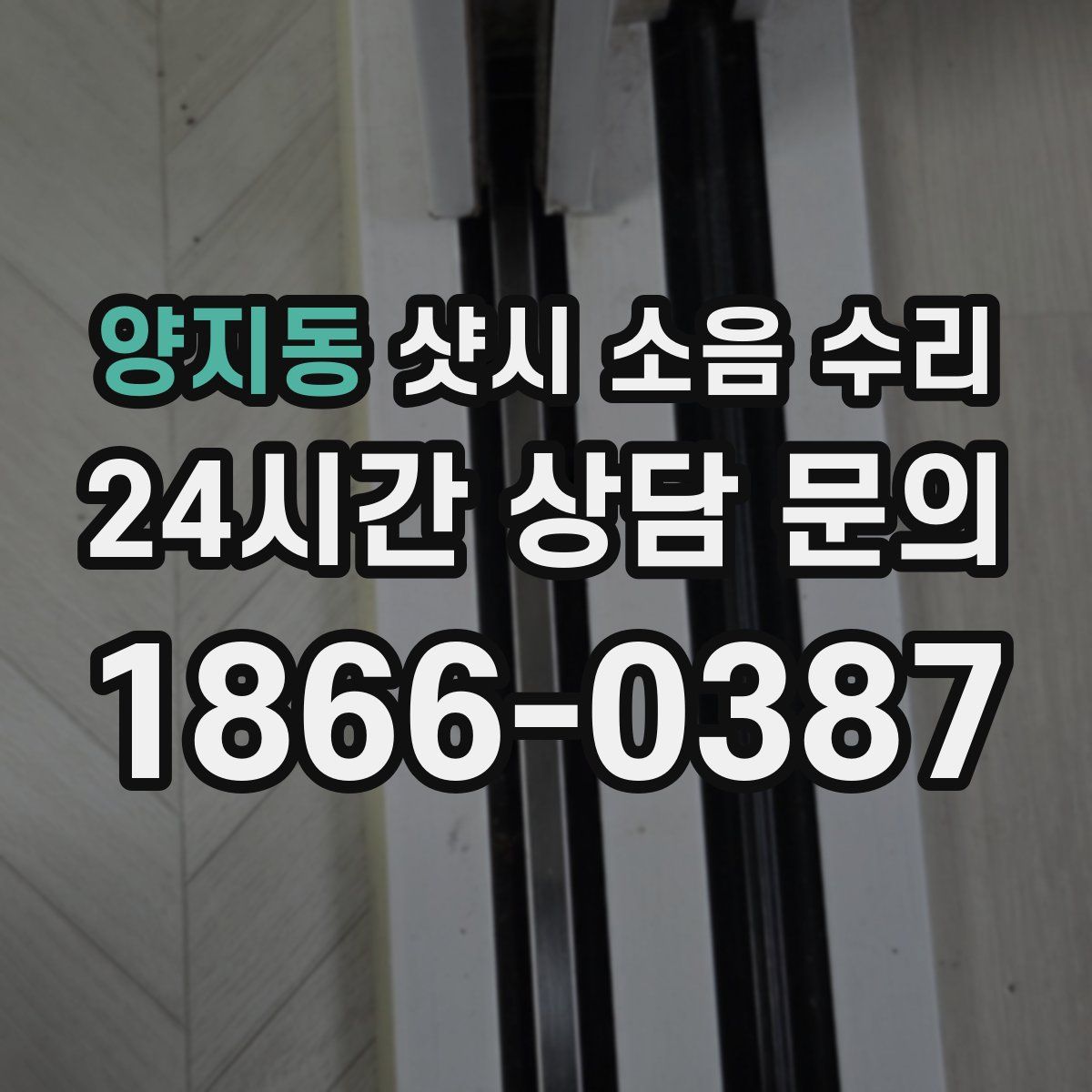 양지동 샷시 소음 수리