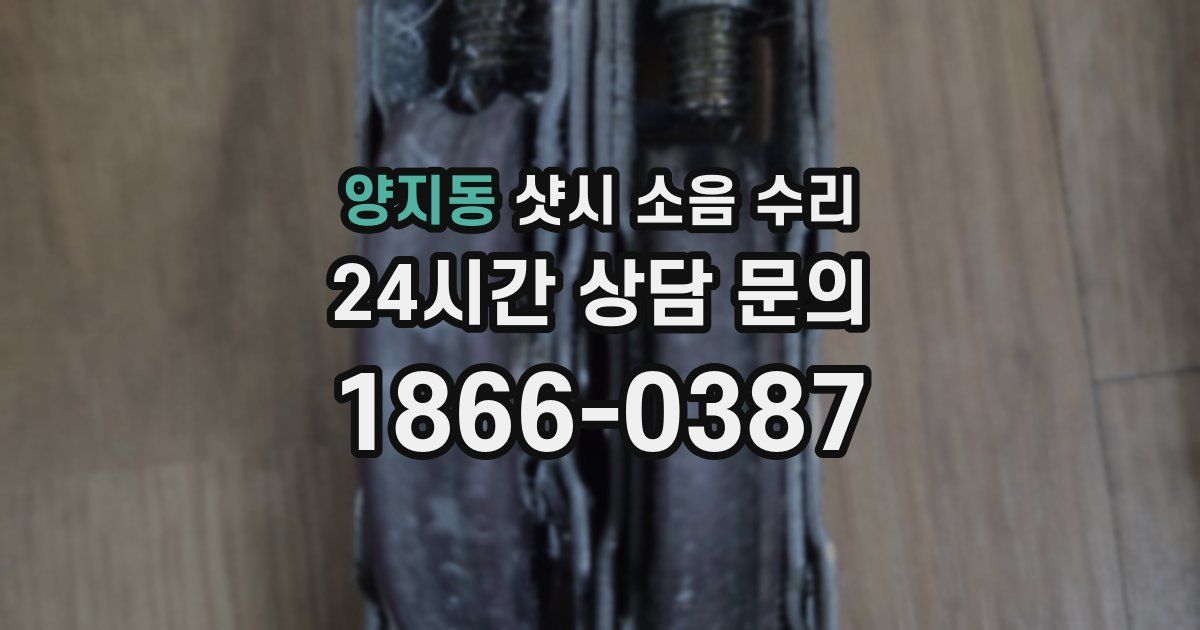 양지동 샷시 소음 수리