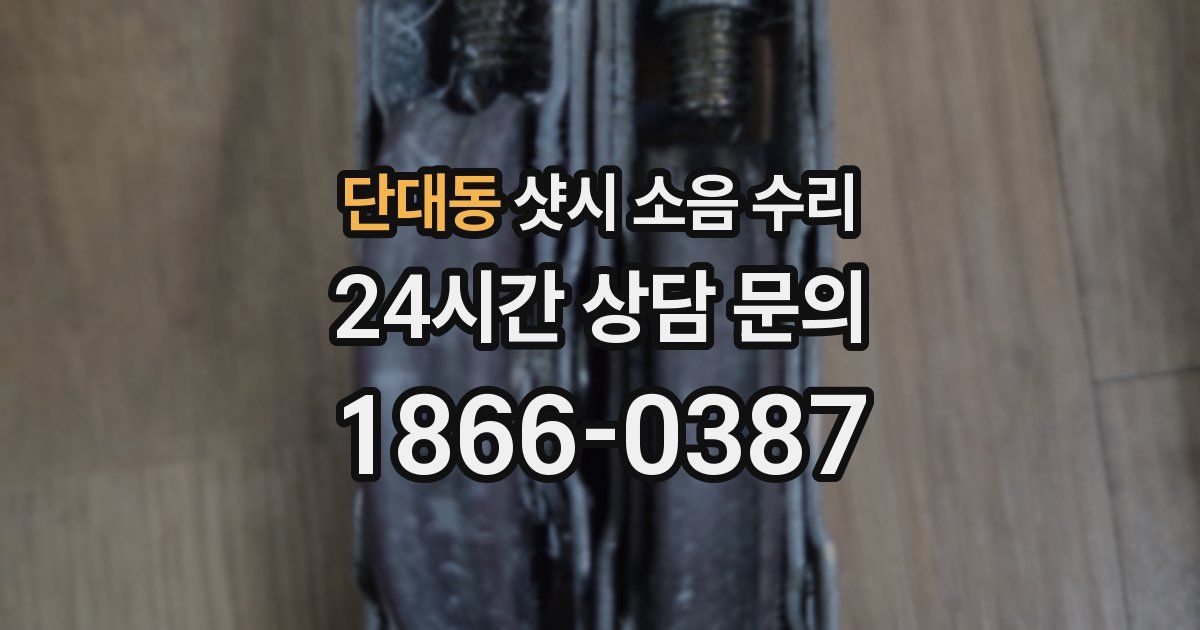 단대동 샷시 소음 수리
