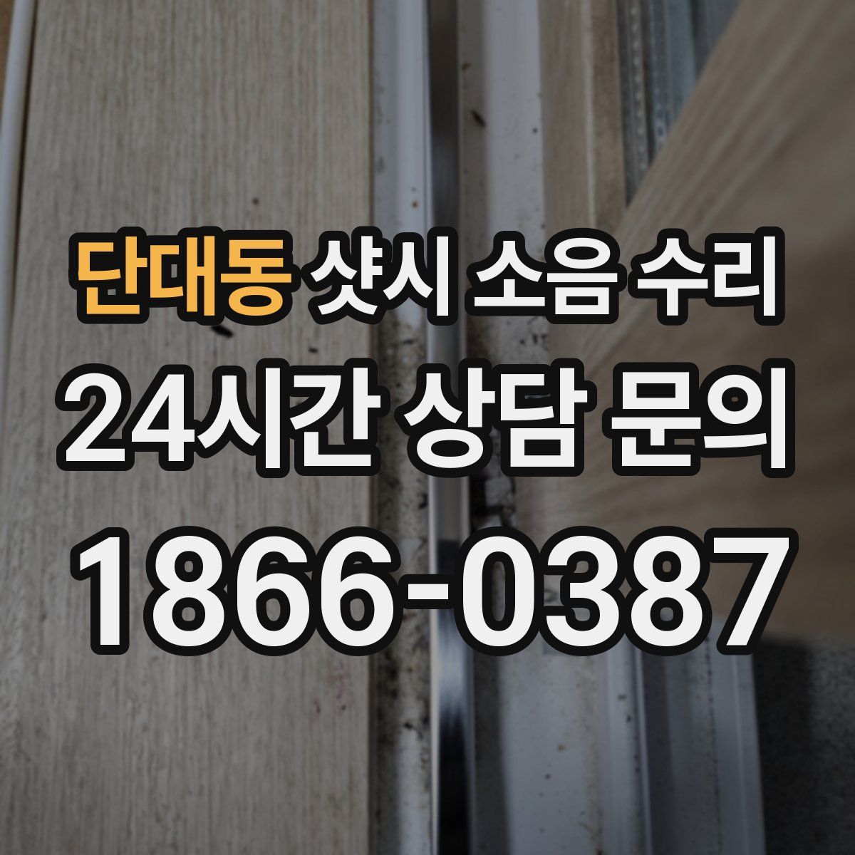 단대동 샷시 소음 수리