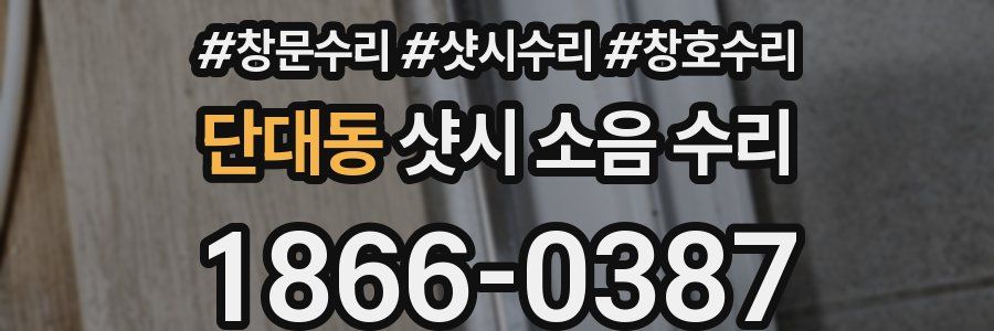 단대동 샷시 소음 수리