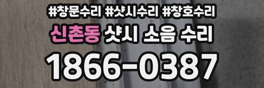 신촌동 샷시 소음 수리