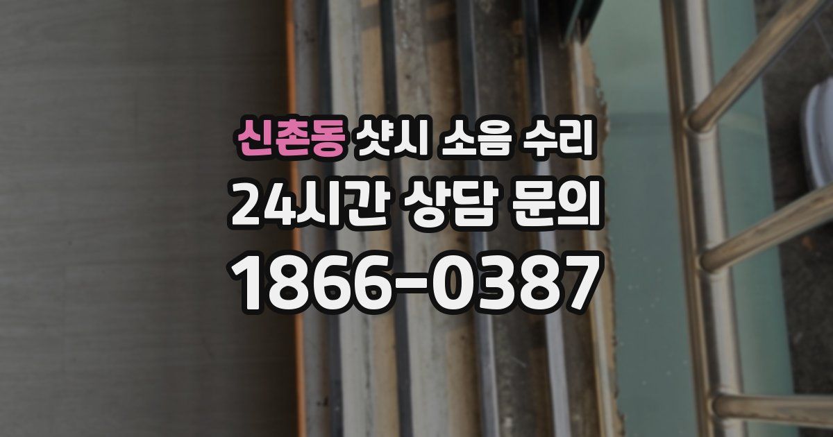 신촌동 샷시 소음 수리