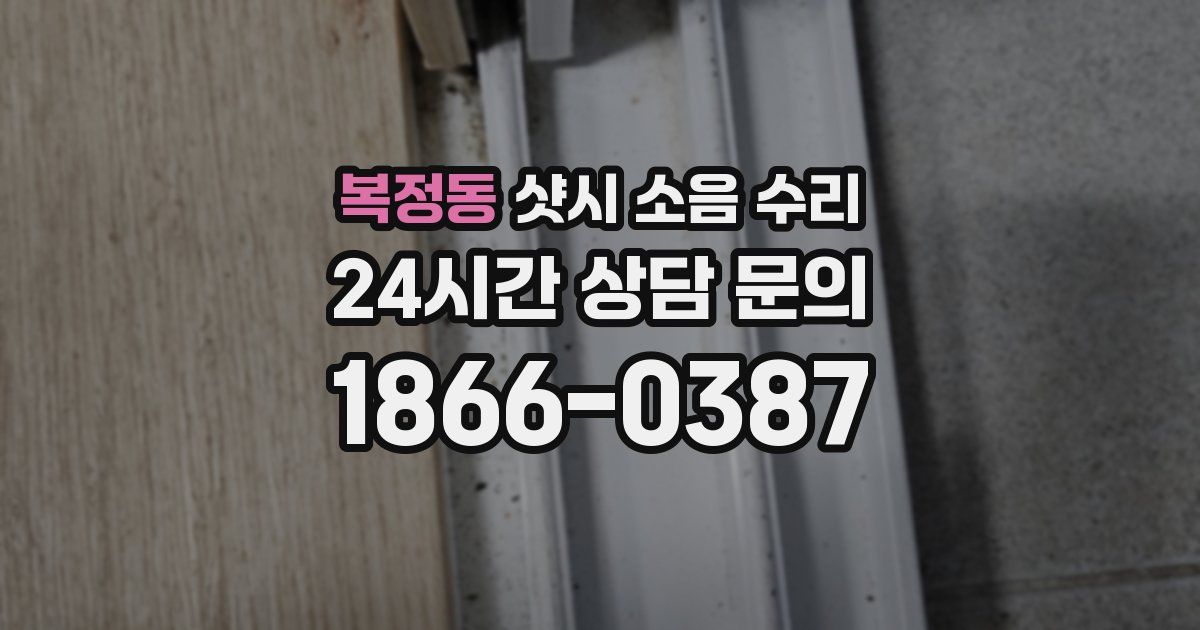복정동 샷시 소음 수리
