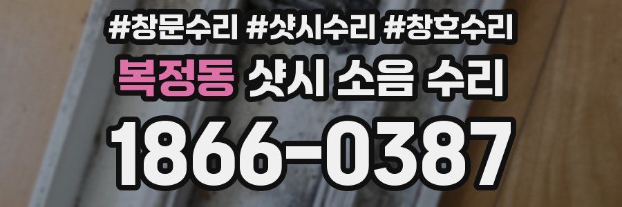 복정동 샷시 소음 수리