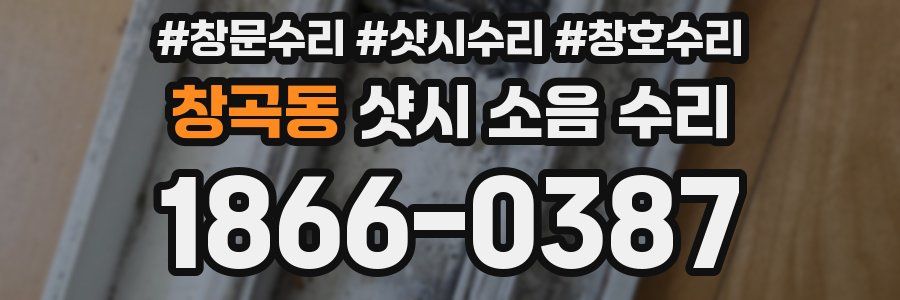 창곡동 샷시 소음 수리