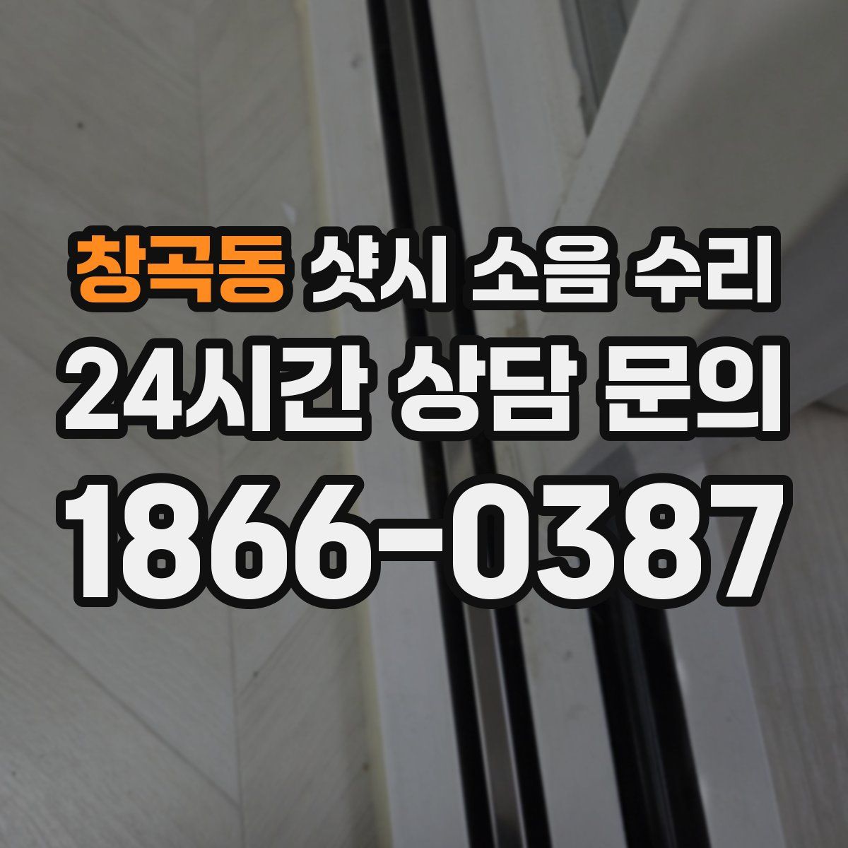 창곡동 샷시 소음 수리