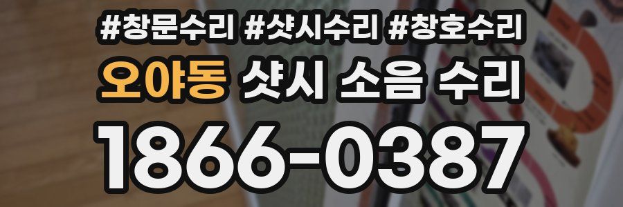 오야동 샷시 소음 수리