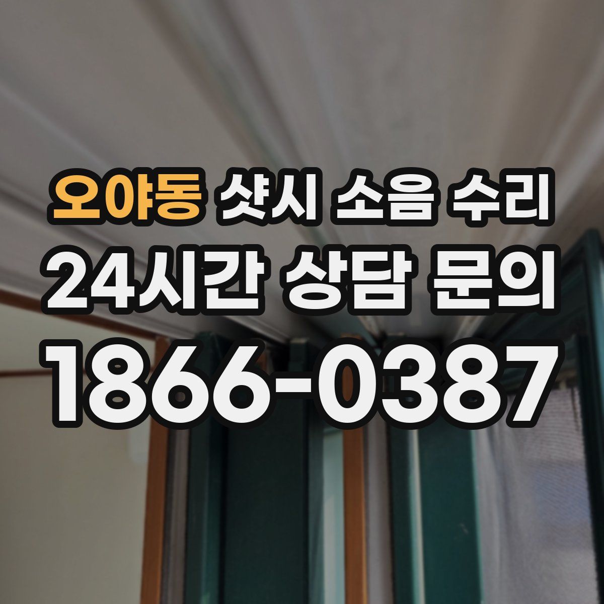 오야동 샷시 소음 수리