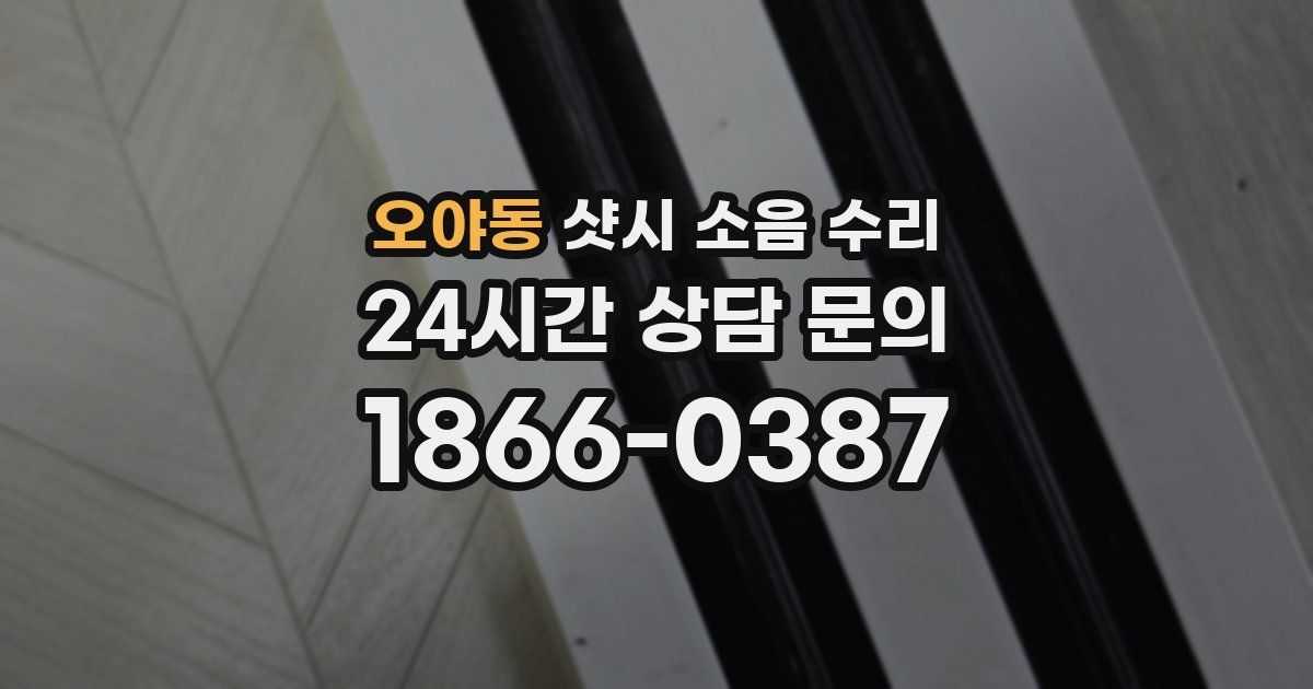 오야동 샷시 소음 수리