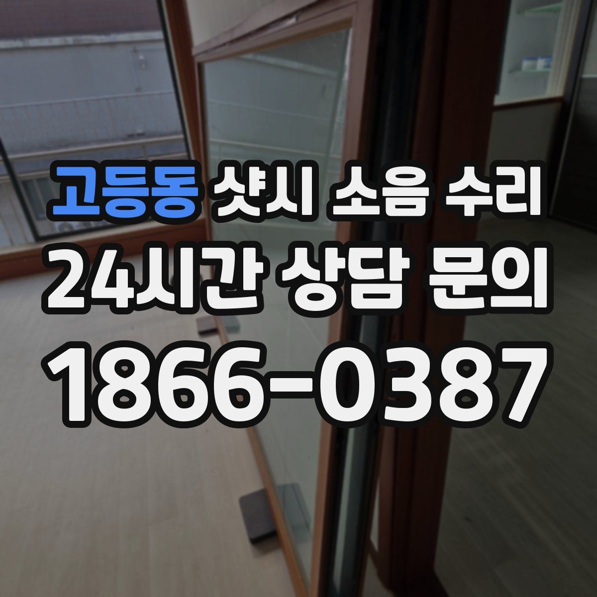 고등동 샷시 소음 수리