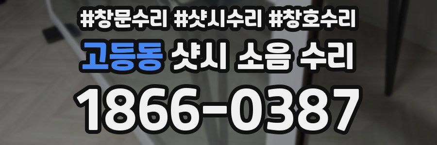 고등동 샷시 소음 수리