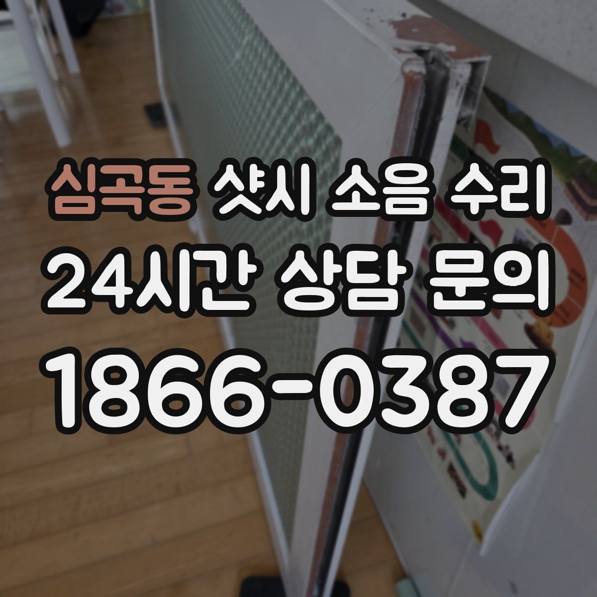 심곡동 샷시 소음 수리