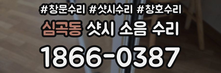 심곡동 샷시 소음 수리