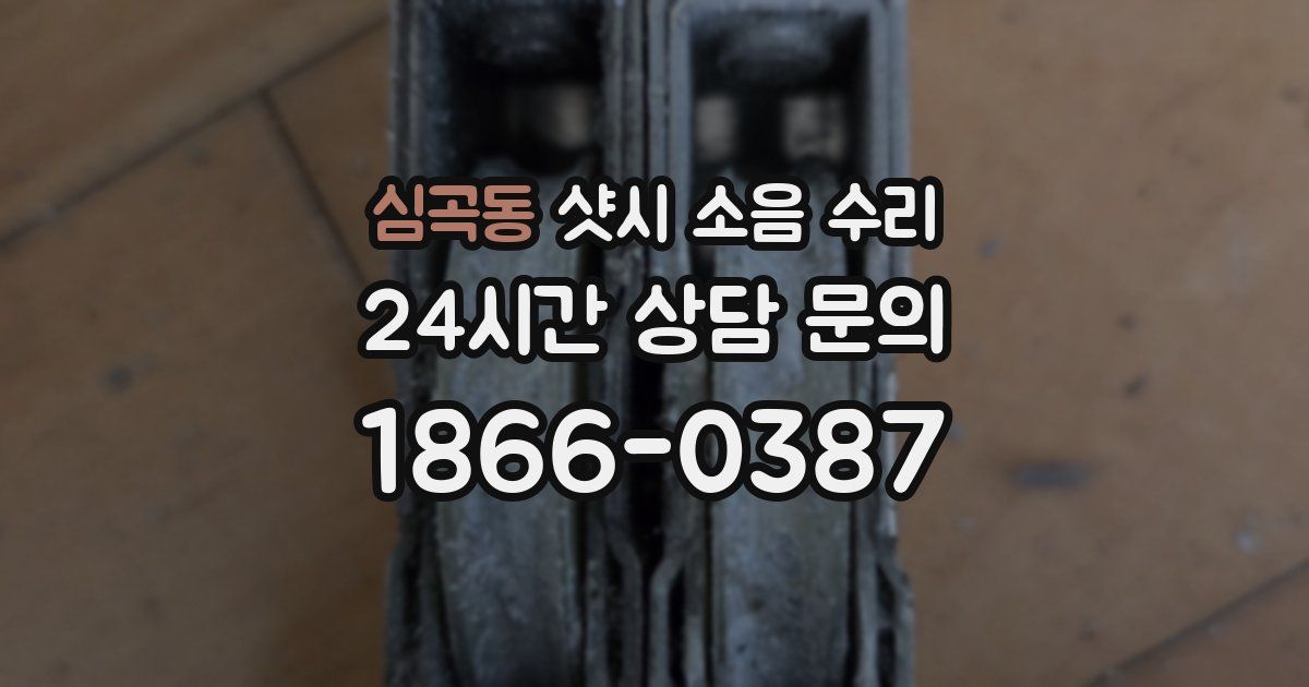심곡동 샷시 소음 수리