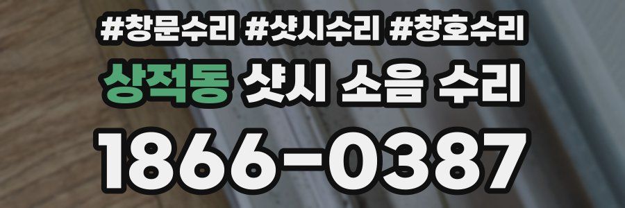 상적동 샷시 소음 수리