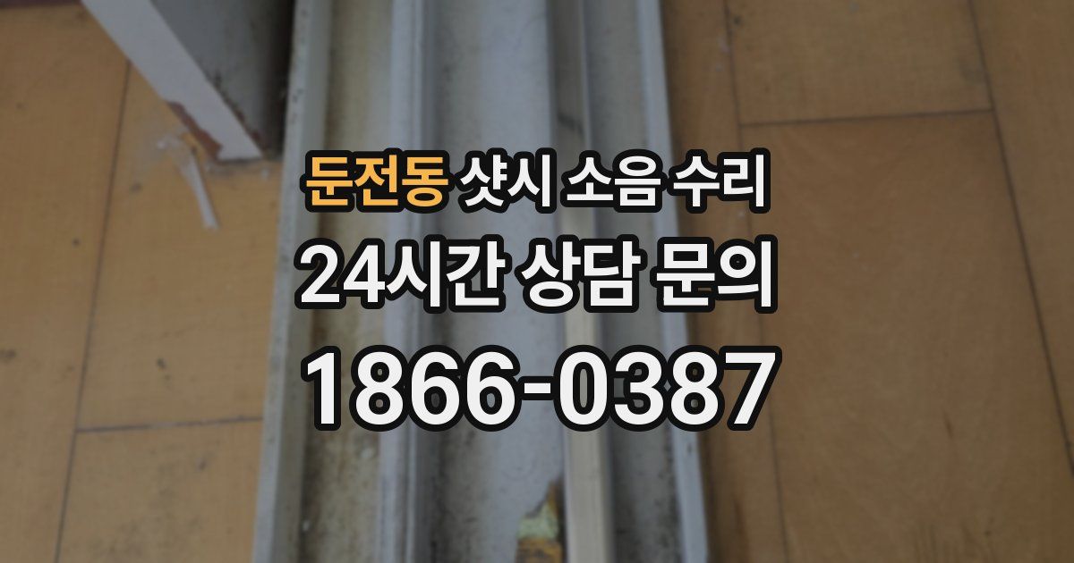 둔전동 샷시 소음 수리
