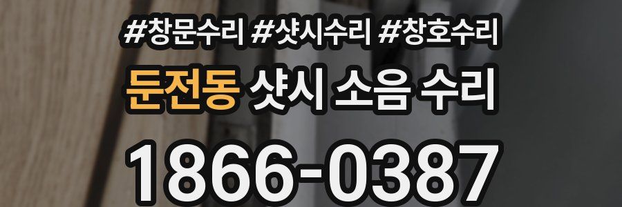 둔전동 샷시 소음 수리