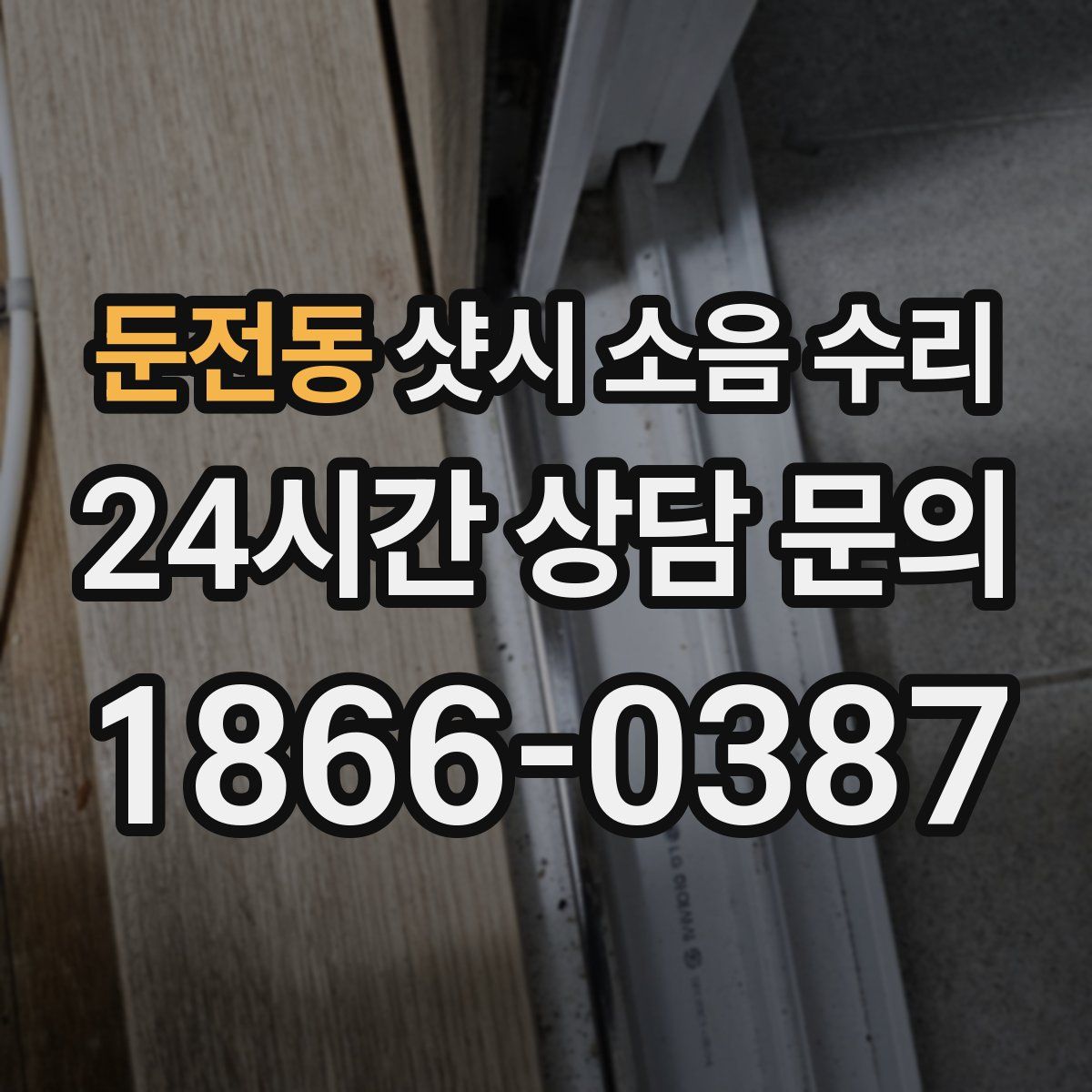 둔전동 샷시 소음 수리