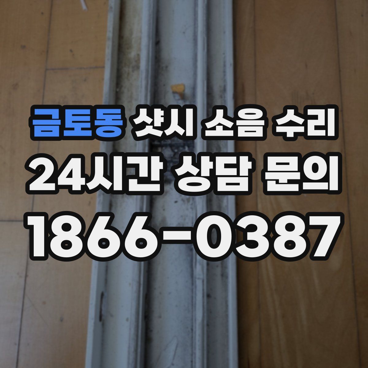 금토동 샷시 소음 수리