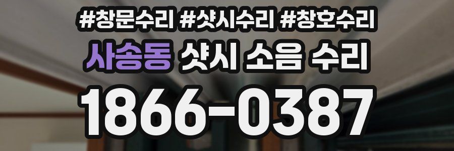 사송동 샷시 소음 수리