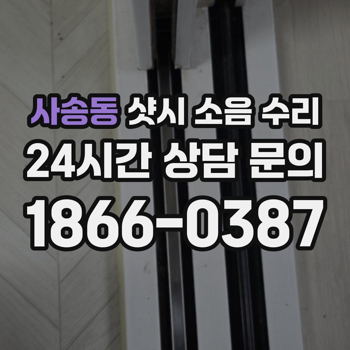 사송동 샷시 소음 수리