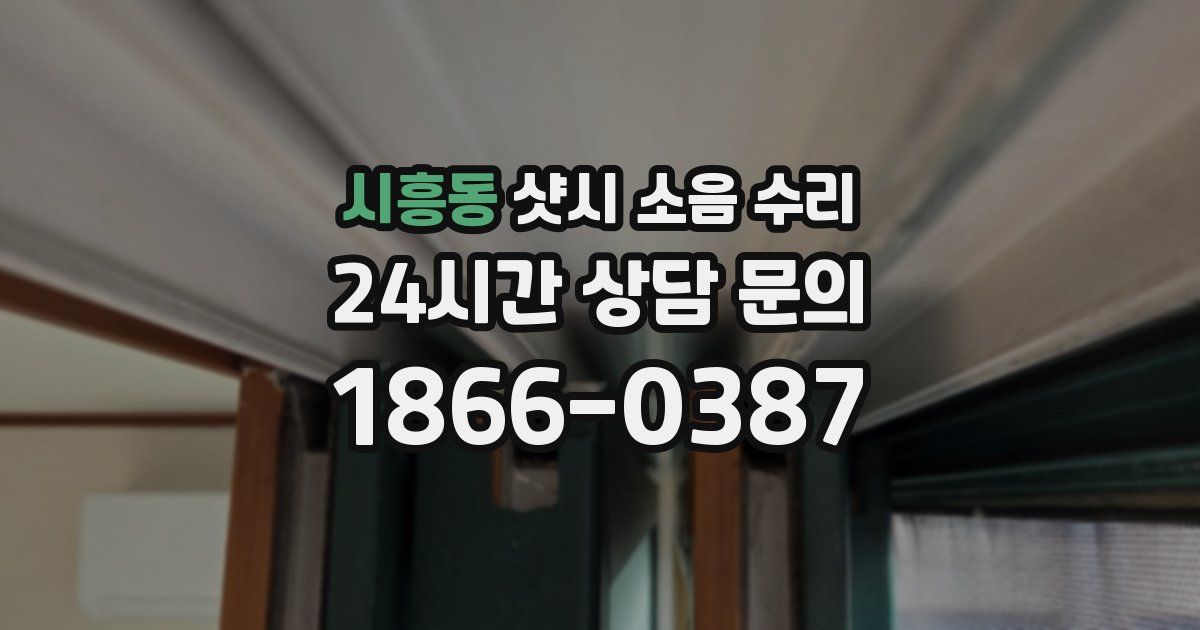 시흥동 샷시 소음 수리
