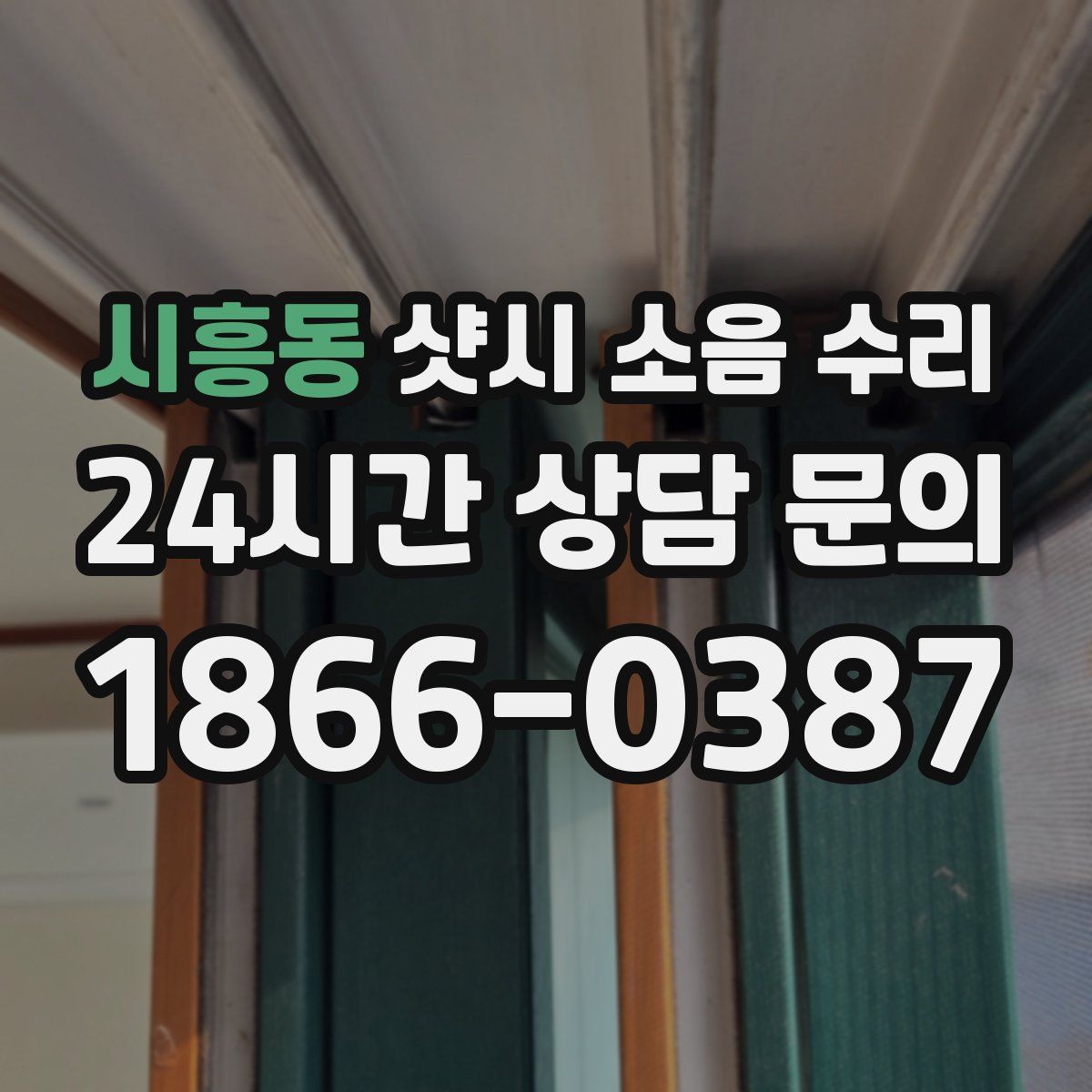 시흥동 샷시 소음 수리