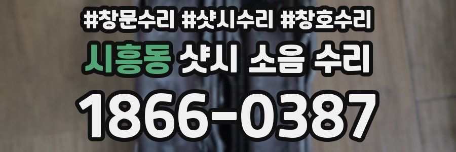 시흥동 샷시 소음 수리
