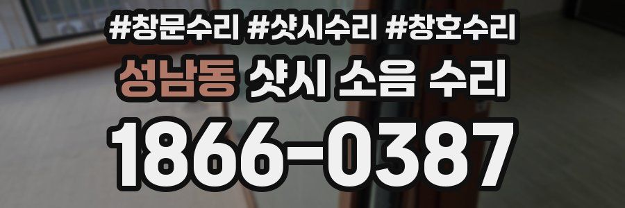 성남동 샷시 소음 수리