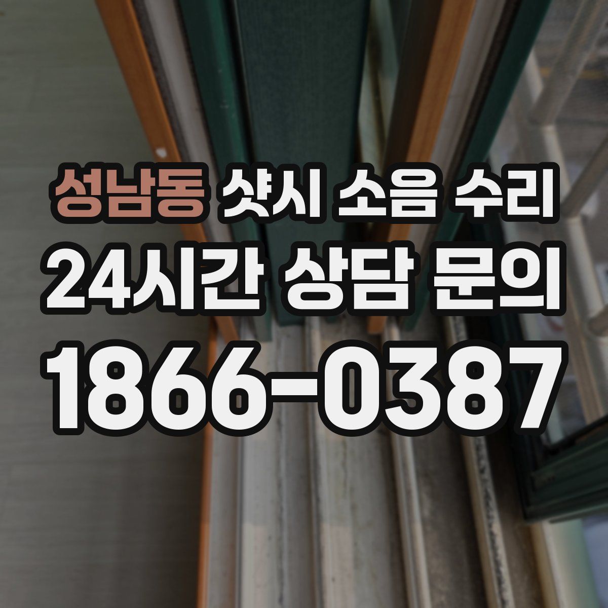 성남동 샷시 소음 수리