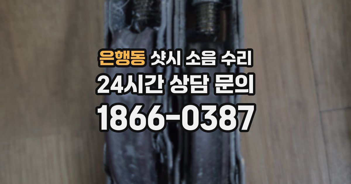 은행동 샷시 소음 수리