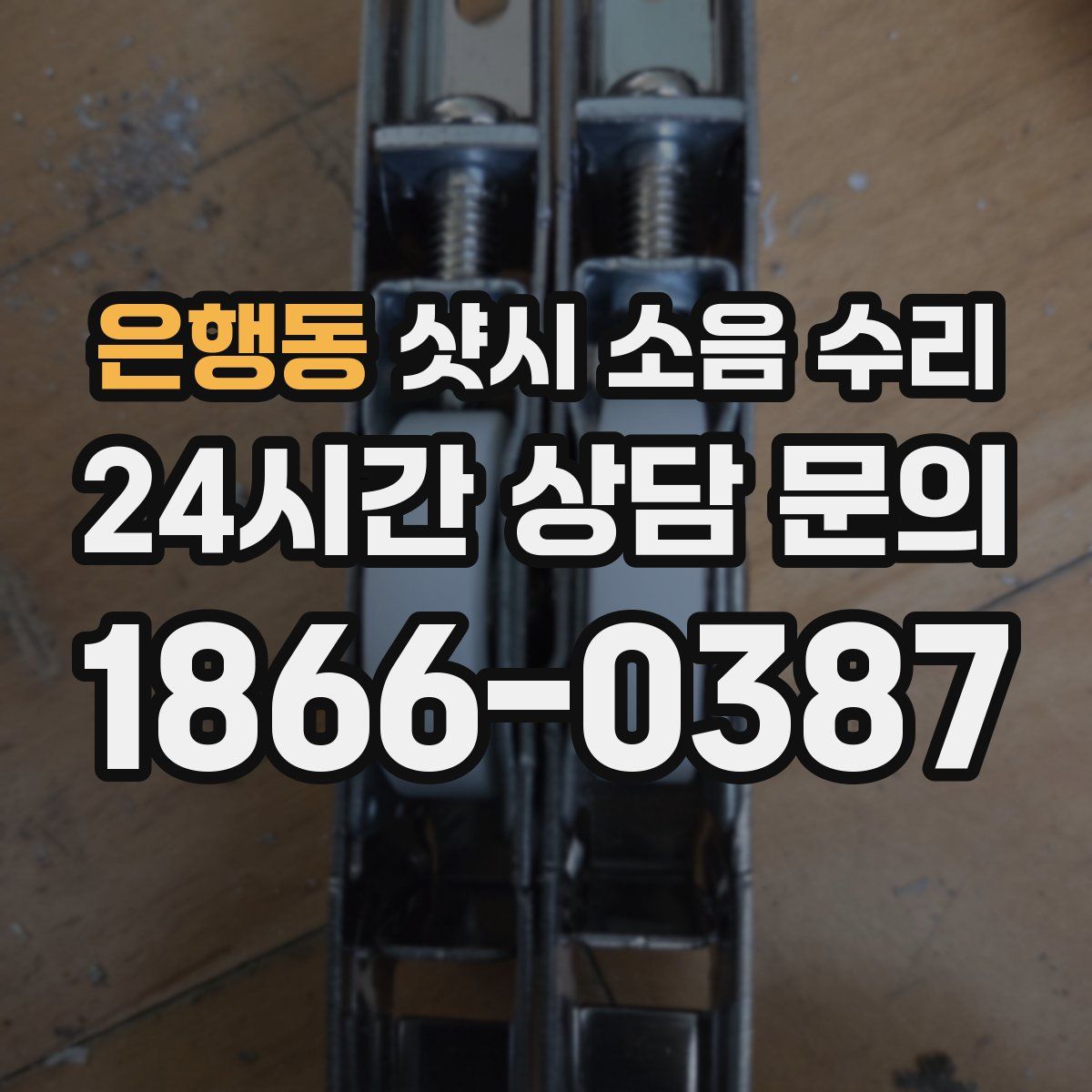 은행동 샷시 소음 수리