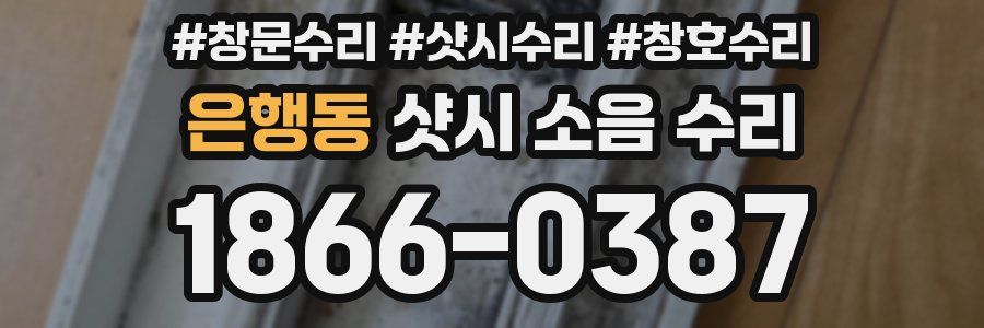 은행동 샷시 소음 수리