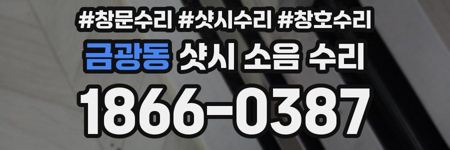 금광동 샷시 소음 수리
