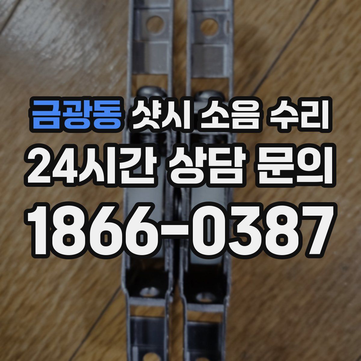 금광동 샷시 소음 수리