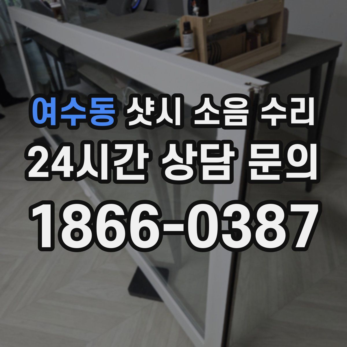 여수동 샷시 소음 수리