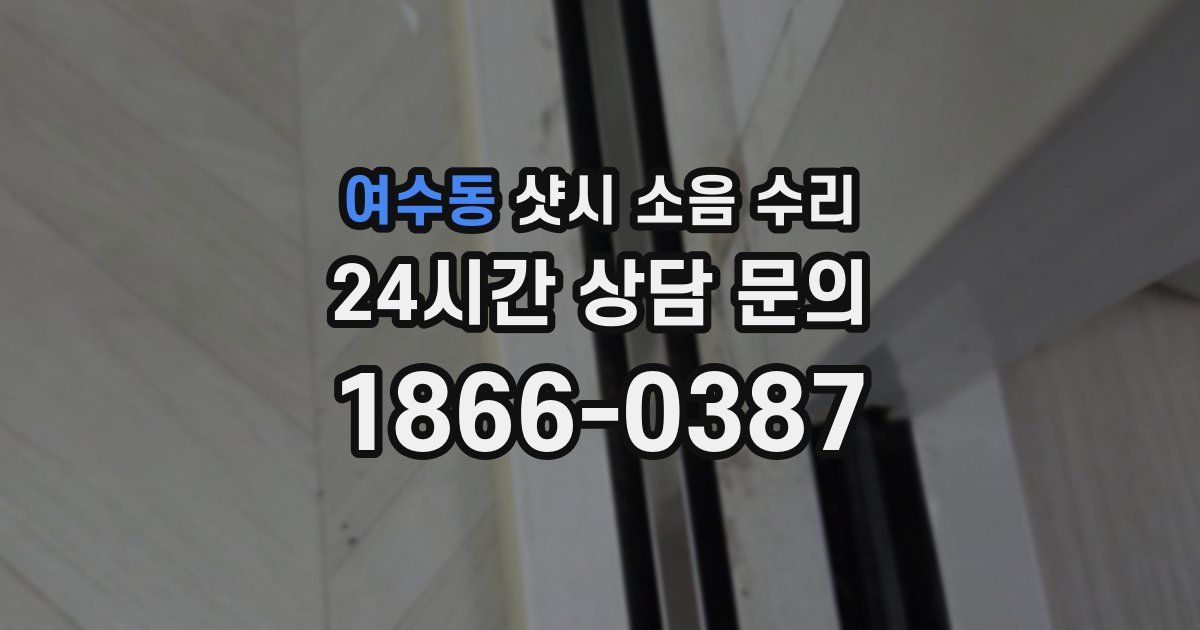여수동 샷시 소음 수리