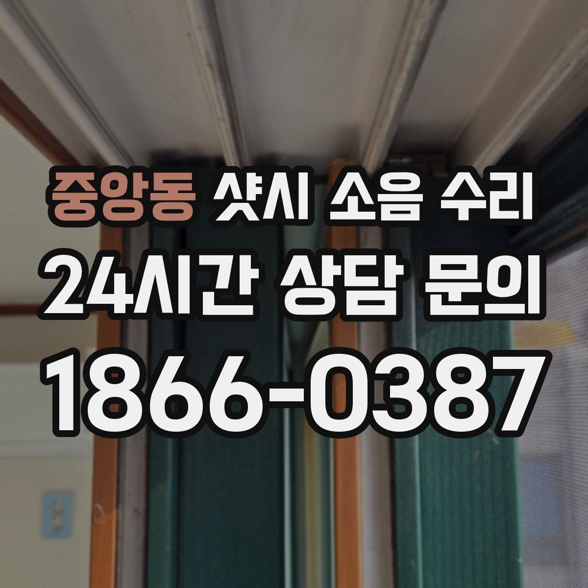 중앙동 샷시 소음 수리