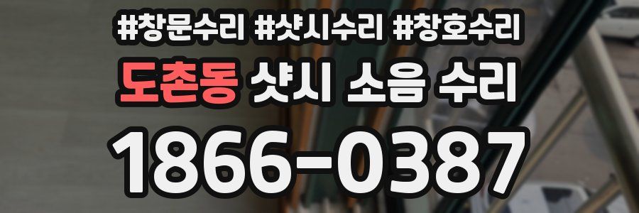 도촌동 샷시 소음 수리