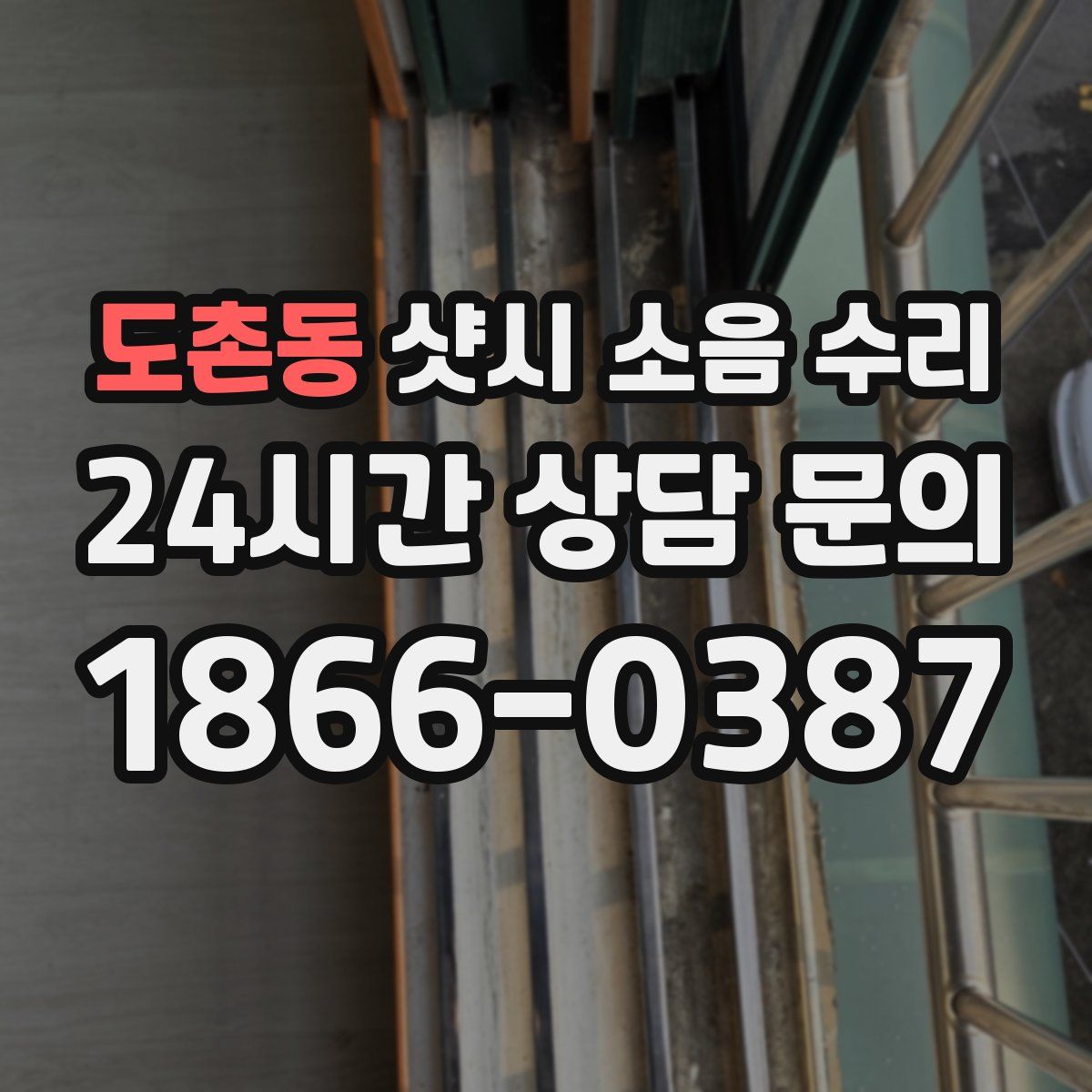 도촌동 샷시 소음 수리
