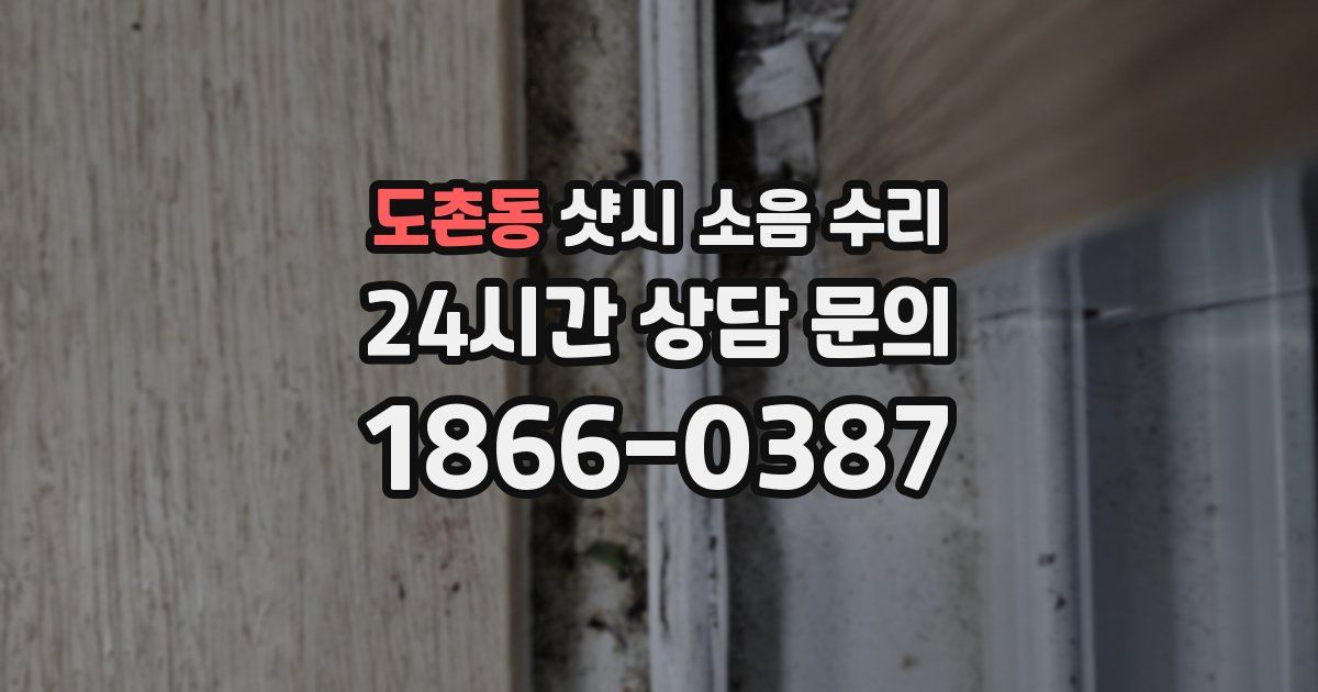 도촌동 샷시 소음 수리