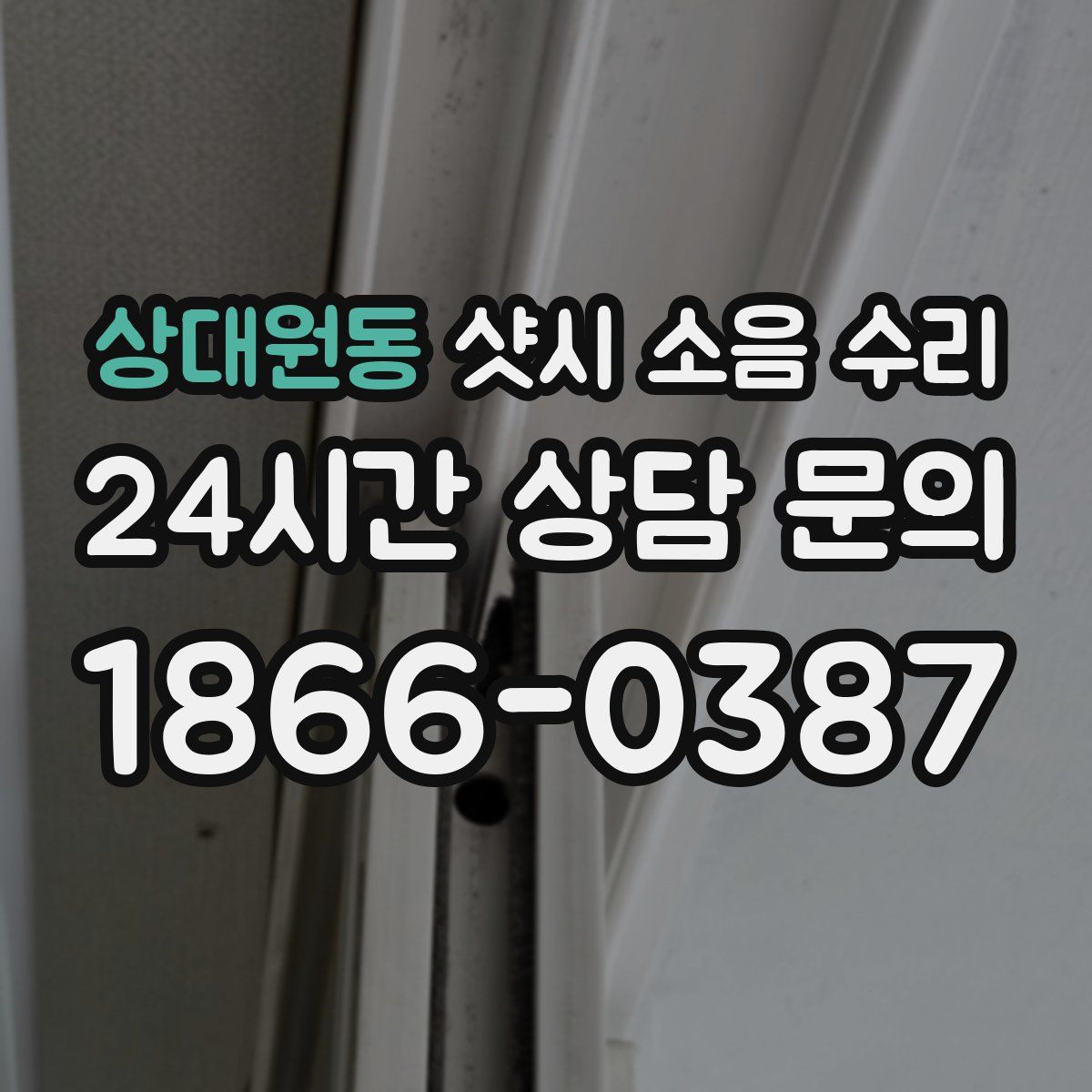 상대원동 샷시 소음 수리