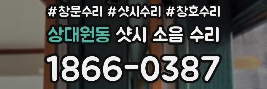상대원동 샷시 소음 수리