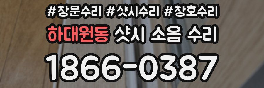 하대원동 샷시 소음 수리